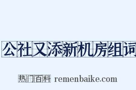 公社又添新机房组词是什么意思的图片